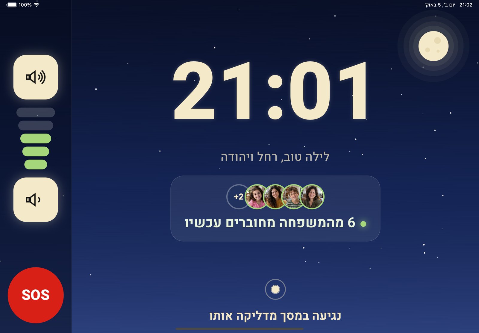 מצב לילה בטאבלט: שמי לילה כחולים עם כוכבים וירח, שעה גדולה, לילה טוב רחל ויהודה, ושורה עם תמונות קטנות של 6 בני משפחה מחוברים