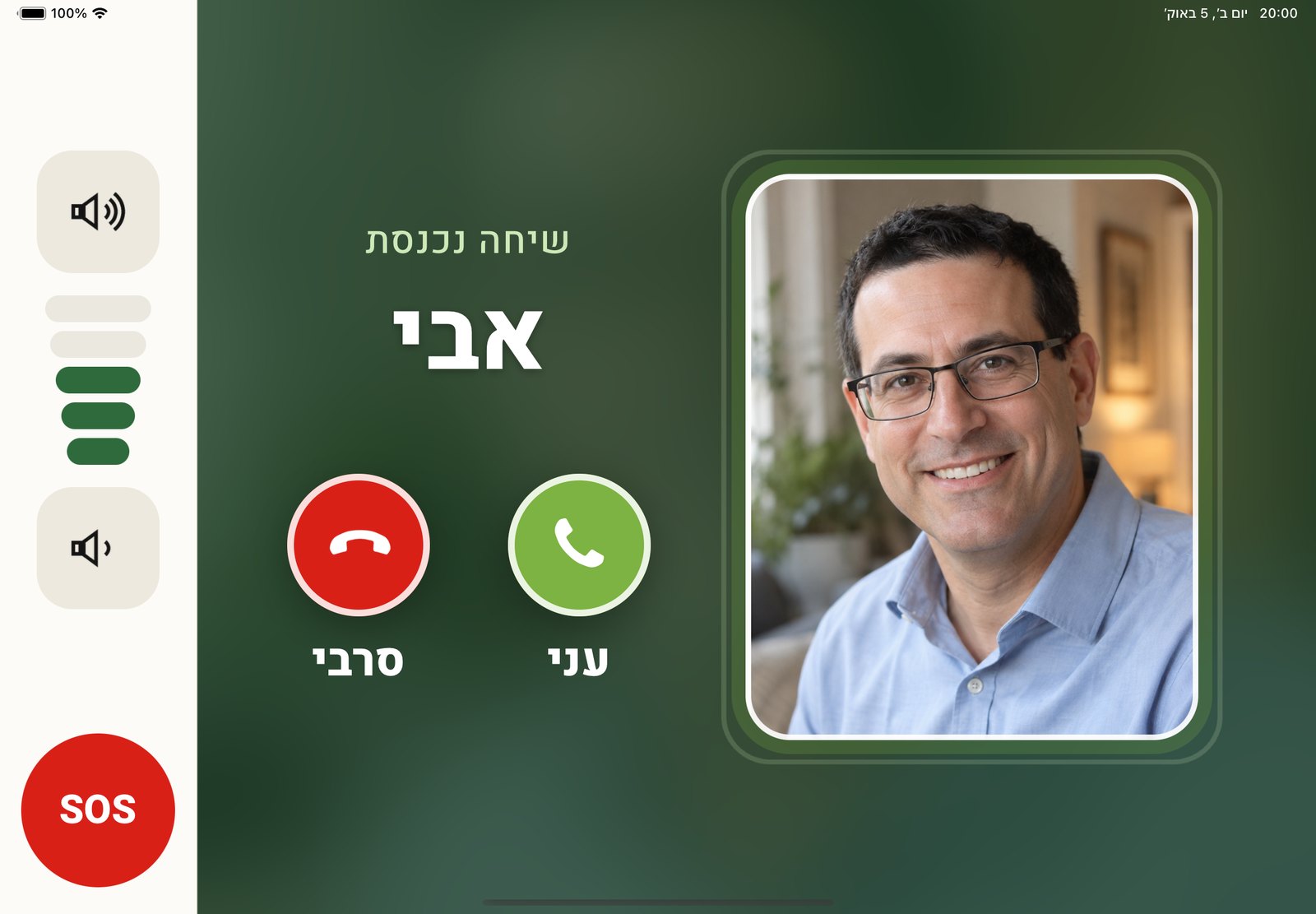 שיחה נכנסת בטאבלט: תמונה גדולה של אבי, הכיתוב שיחה נכנסת, כפתור ירוק ענק לענות וכפתור אדום לסרב
