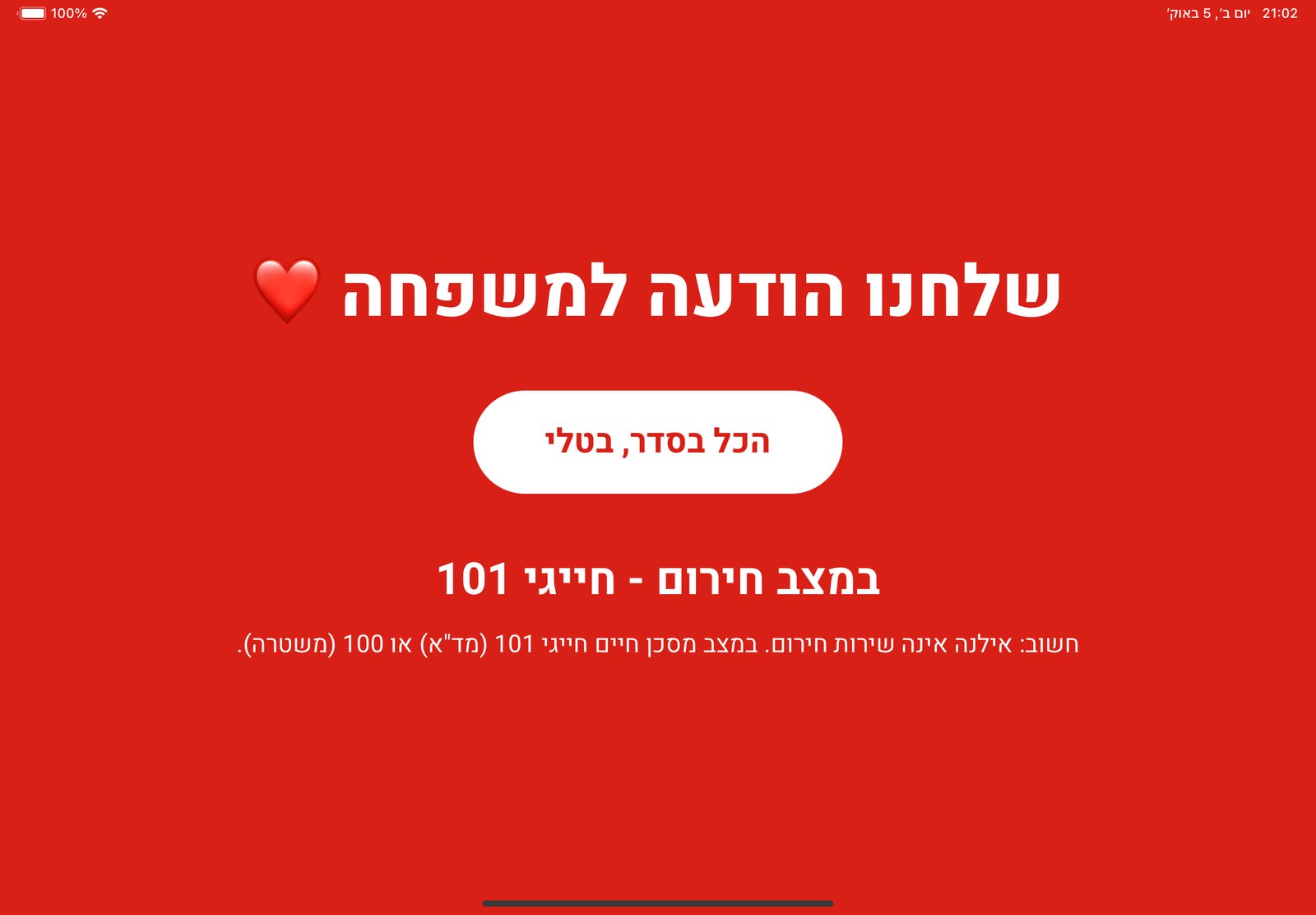 מסך SOS אדום בטאבלט: שלחנו הודעה למשפחה, כפתור הכל בסדר לביטול, והתזכורת לחייג 101 במצב חירום